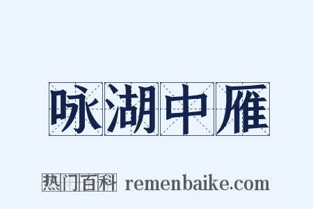 咏湖中雁是什么意思的图片